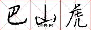 钱沛云巴山虎行书怎么写