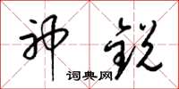 梁锦英神锐草书怎么写