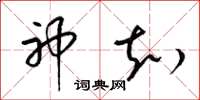 梁锦英神知草书怎么写