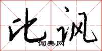 钱沛云比讽行书怎么写