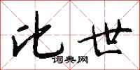 钱沛云比世行书怎么写