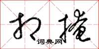 梁锦英相掩草书怎么写
