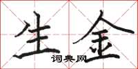 骆恒光生金楷书怎么写