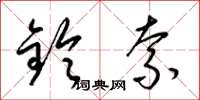 梁锦英铃索草书怎么写