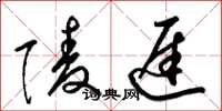 梁锦英陵迟草书怎么写