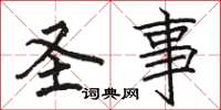 骆恒光圣事楷书怎么写