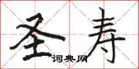 骆恒光圣寿楷书怎么写