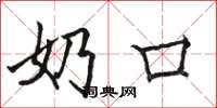 骆恒光奶口楷书怎么写