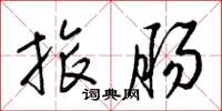 梁锦英旅肠草书怎么写