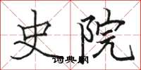 骆恒光史院楷书怎么写
