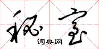 梁锦英秘室草书怎么写