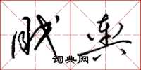 梁锦英眠舆草书怎么写