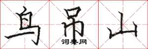 骆恒光鸟吊山楷书怎么写