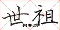 骆恒光世祖楷书怎么写