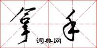 梁锦英拿手草书怎么写