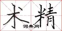 骆恒光术精楷书怎么写