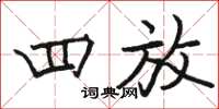 骆恒光四放楷书怎么写