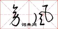 梁锦英旁风草书怎么写