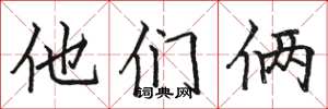 骆恒光他们俩楷书怎么写