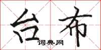 骆恒光台布楷书怎么写