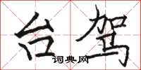 骆恒光台驾楷书怎么写