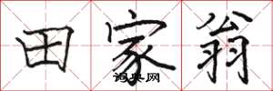 骆恒光田家翁楷书怎么写