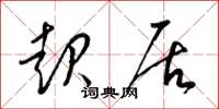 梁锦英起居草书怎么写