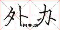 骆恒光外办楷书怎么写