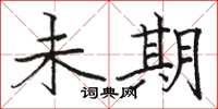 骆恒光未期楷书怎么写