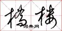 梁锦英桥楼草书怎么写