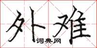 骆恒光外难楷书怎么写