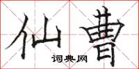 骆恒光仙曹楷书怎么写