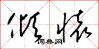 梁锦英倾怀草书怎么写