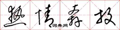 梁锦英热情奔放草书怎么写