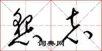 梁锦英恳志草书怎么写