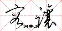 梁锦英容让草书怎么写