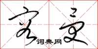 梁锦英容受草书怎么写