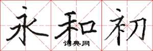 骆恒光永和初楷书怎么写