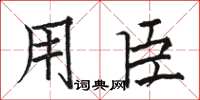 骆恒光用臣楷书怎么写