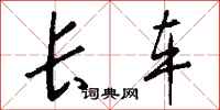 钱沛云长车行书怎么写