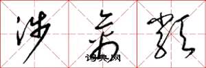 梁锦英涉禽类草书怎么写