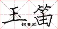 骆恒光玉笛楷书怎么写