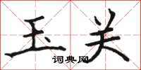 骆恒光玉关楷书怎么写