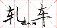 骆恒光轧车楷书怎么写