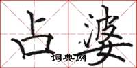 骆恒光占婆楷书怎么写