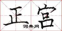 骆恒光正宫楷书怎么写