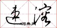 梁锦英速溶草书怎么写