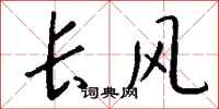 钱沛云长风行书怎么写