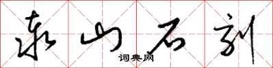 梁锦英泰山石刻草书怎么写