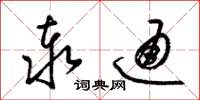 梁锦英泰通草书怎么写